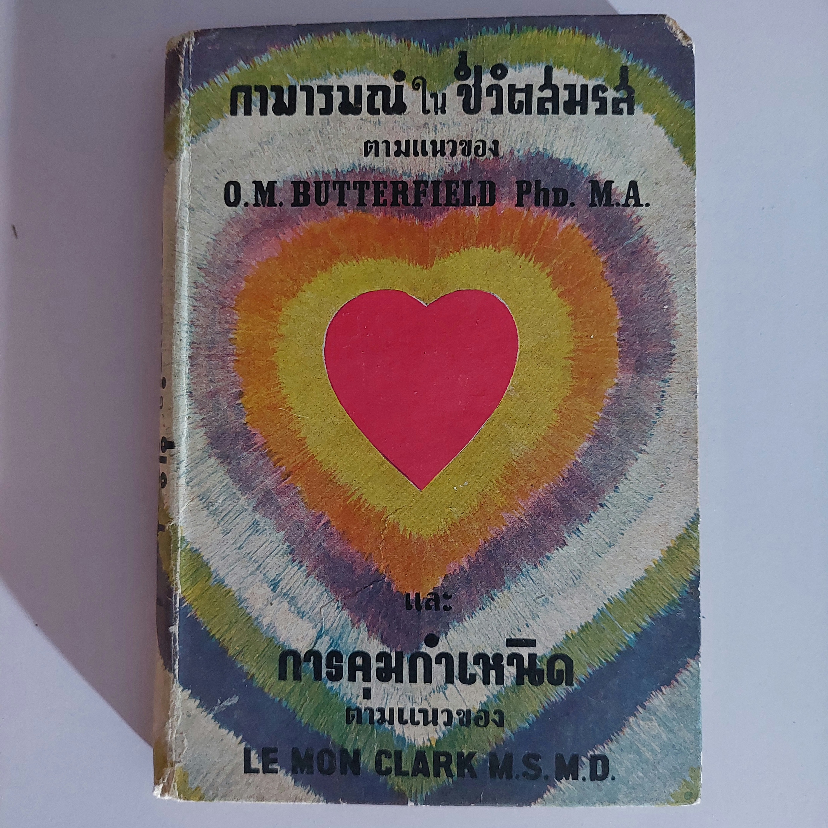 กามารมณ์ในชีวิตสมรส และการคุมกำเหนิด / O. M. Butterfield พ.ศ. 2490