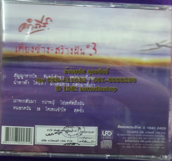 VCD คำภีร์ เคียงข้าง-สร้างฝัน3