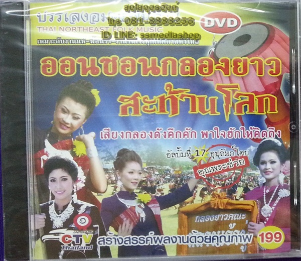 DVD บรรเลงอมตะพันล้าน ออนซอนกลองยาว สะท้านโลก