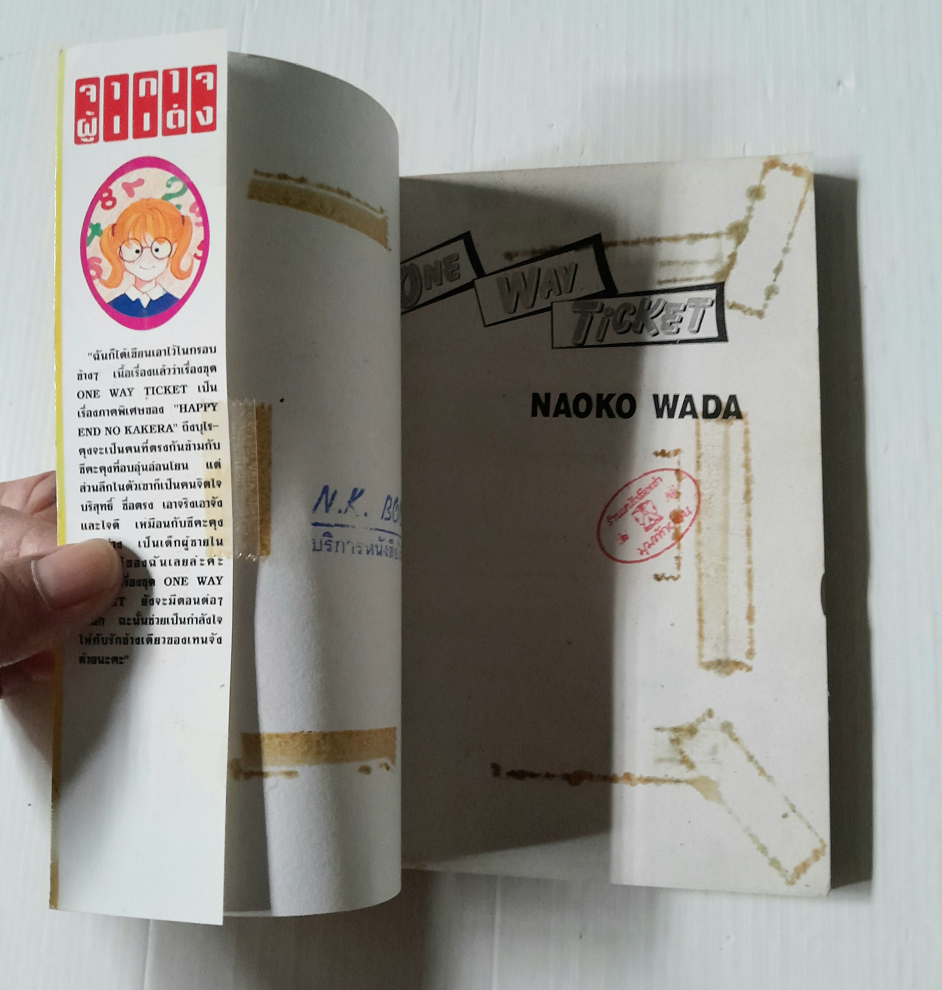 ONE WAY TICKET (เล่มเดียวจบ) / Naoko Wada