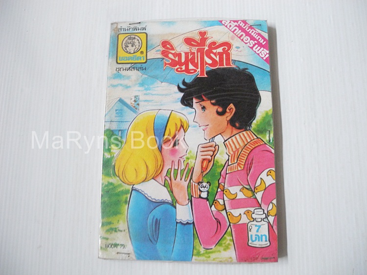 รินที่รัก (เล่มเดียวจบ)