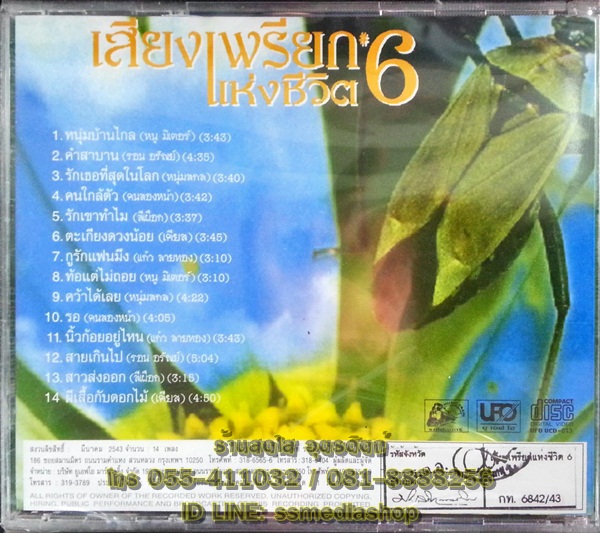 VCD เสียงเพรียกแห่งชีวิต6