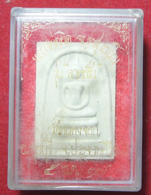 หลวงพ่อยิด วัดหนองจอก