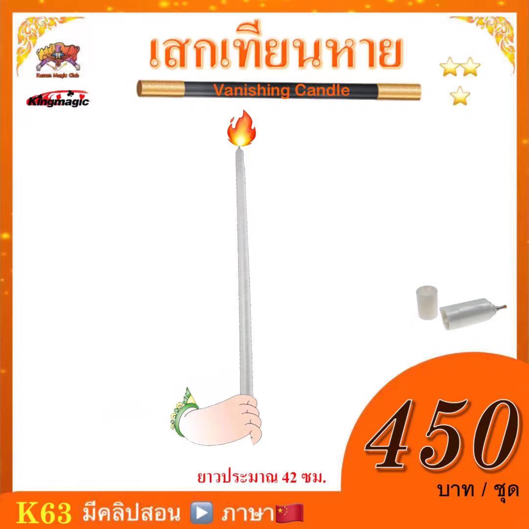 อุปกรณ์มายากล เสกเทียนมา (Appearing Candle)
