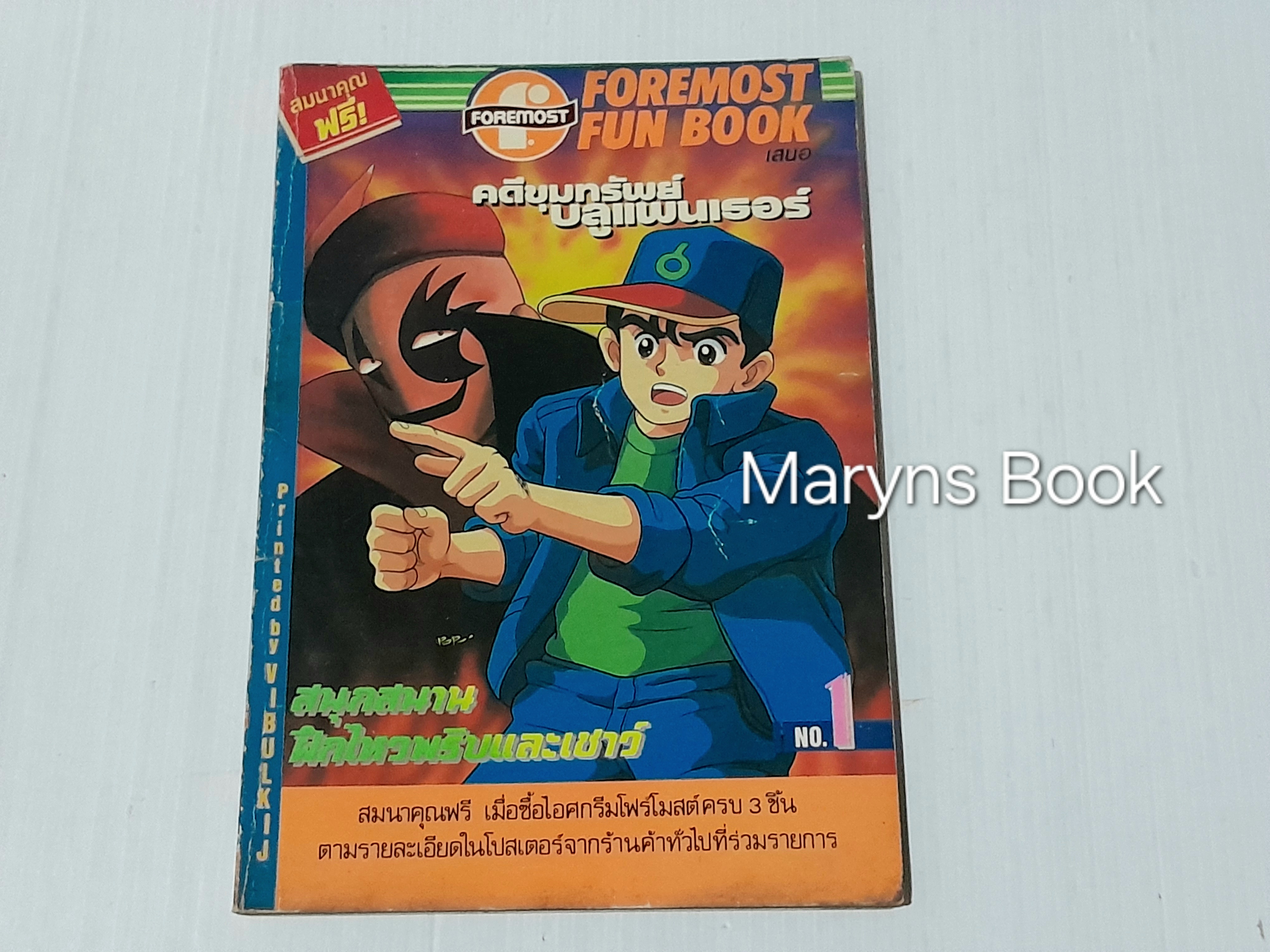 Foremost Book ตอนคดีขุมทรัพย์ บลูแพนเธอร์ เล่ม 1
