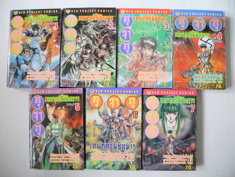 คุจากุ เทพฤทธิ์ พิชิตมาร ภาค 1 (7 เล่ม จบ)