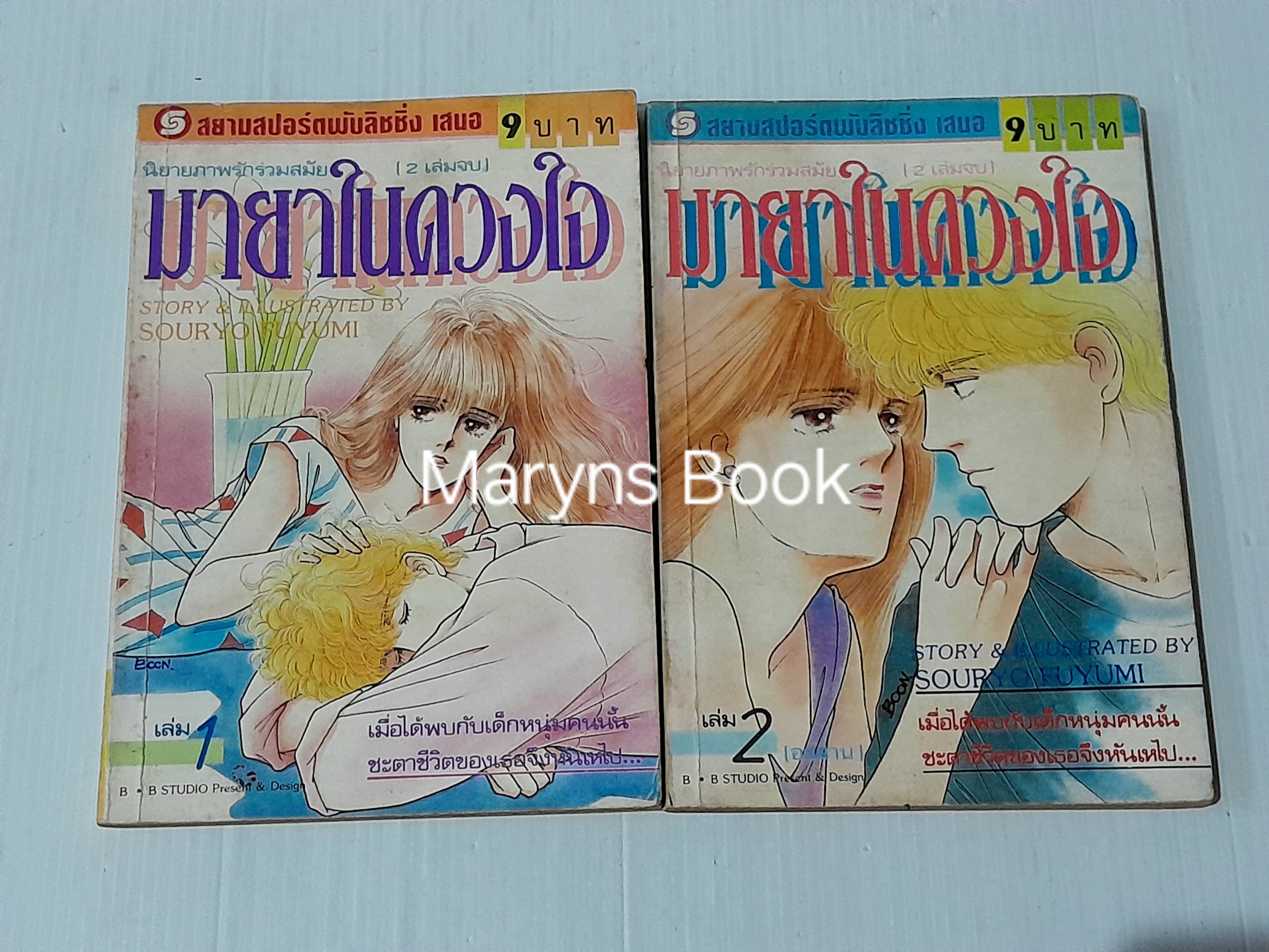 มายาในดวงใจ 2 เล่มจบ / Fuyumi Souryo
