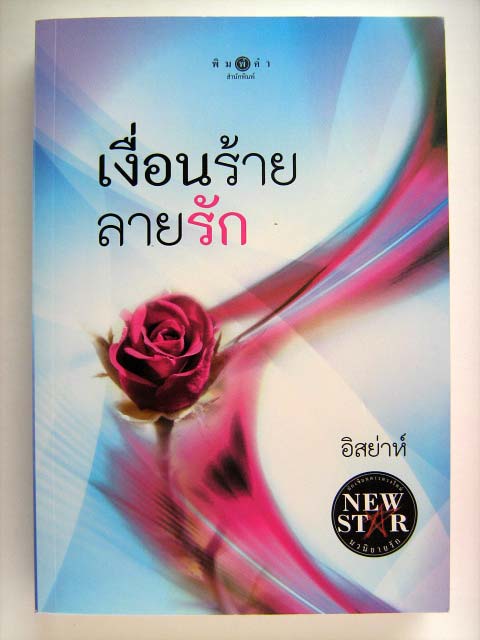 เงื่อนร้ายลายรัก / อิสย่าห์