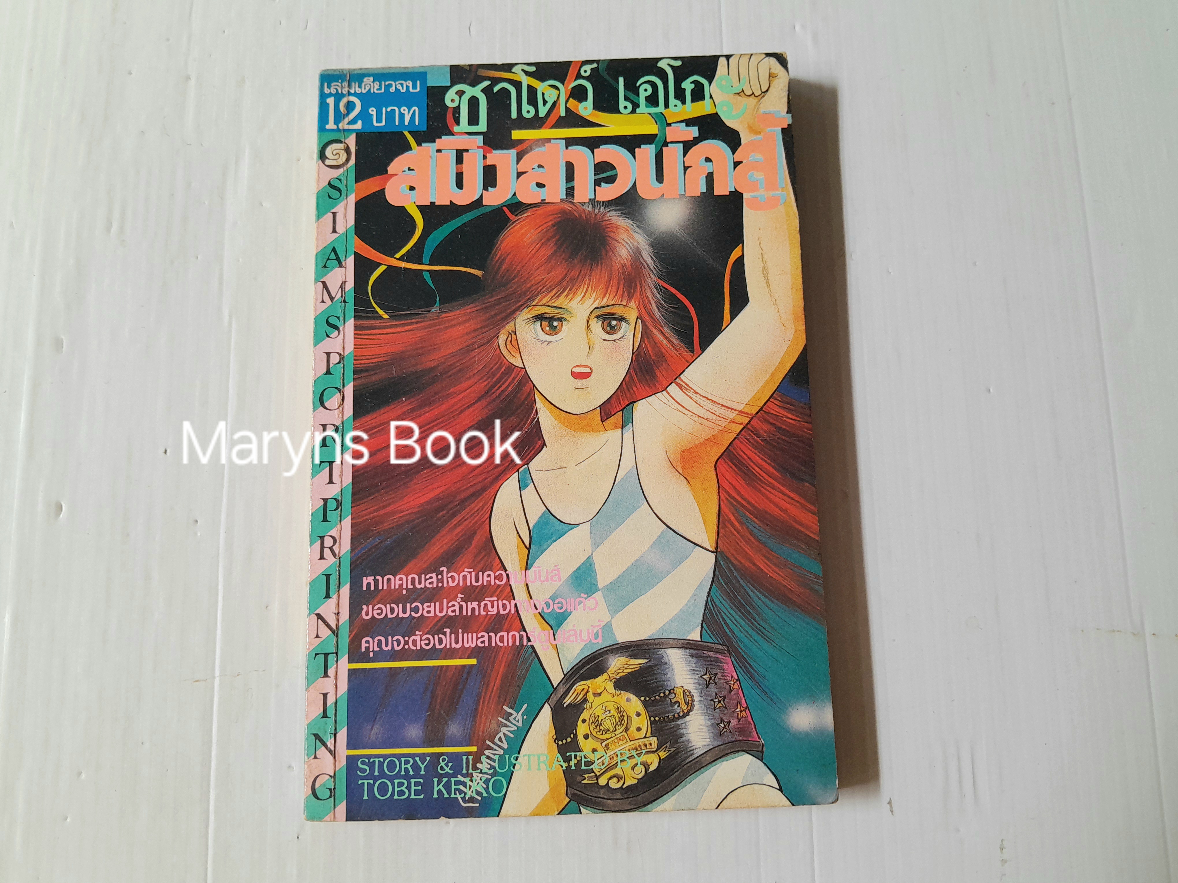 ชาโดว์ เอโกะ สมิงสาวนักสู้ (เล่มเดียวจบ) / Tobe Keiko