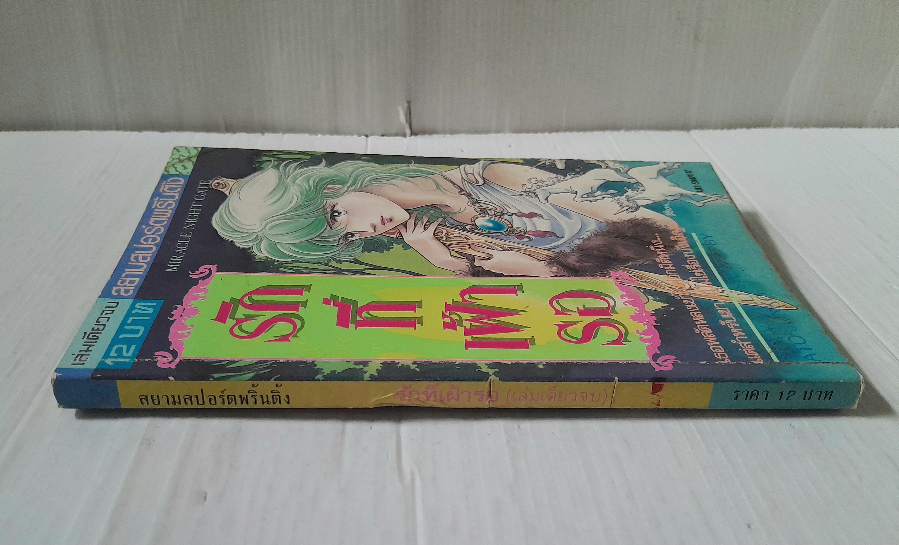 รักที่เฝ้ารอ (เล่มเดียวจบ) / Ato Junko