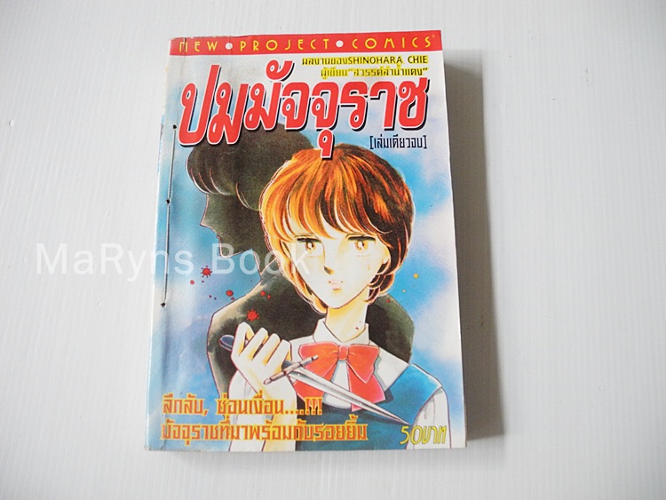 ปมมัจจุราช (เล่มเดียวจบ) / Shinohara Chie
