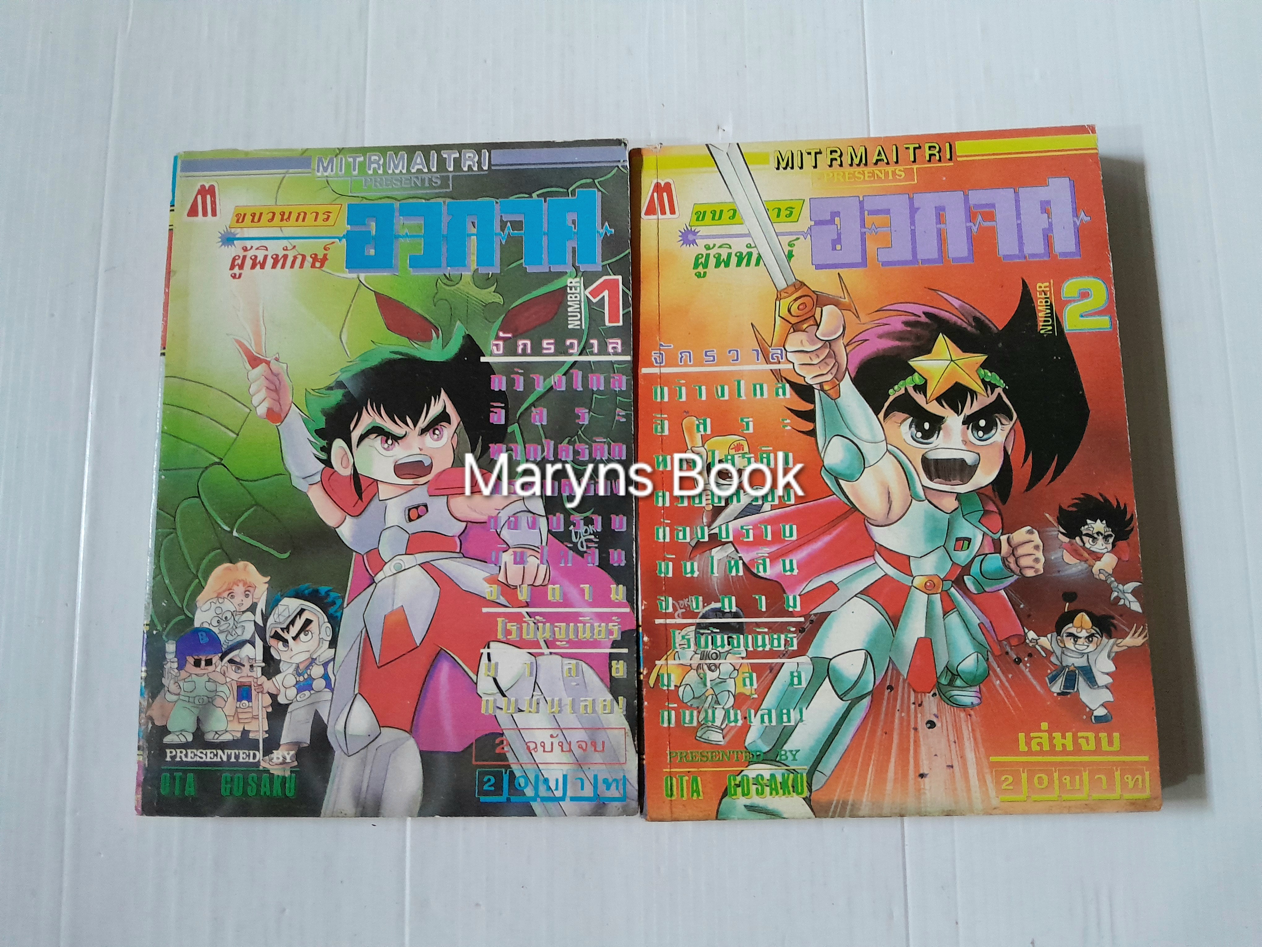 ขบวนการผู้พิทักษ์อวกาศ 2 เล่มจบ / Ota Gosaku
