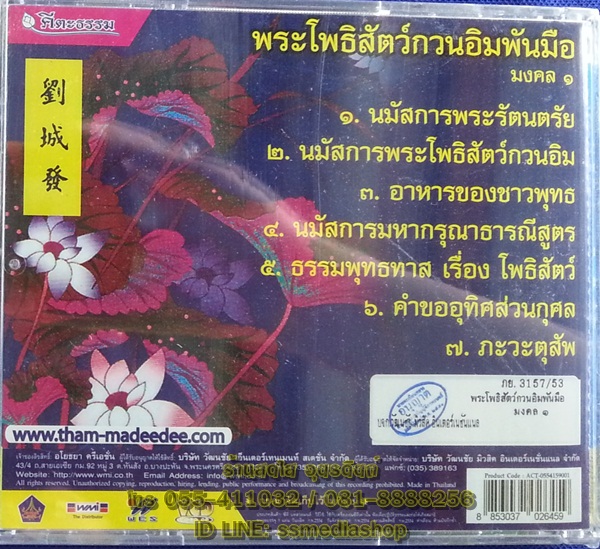 VCD พระโพธิสัตว์กวนอิมพันมือ มงคล1