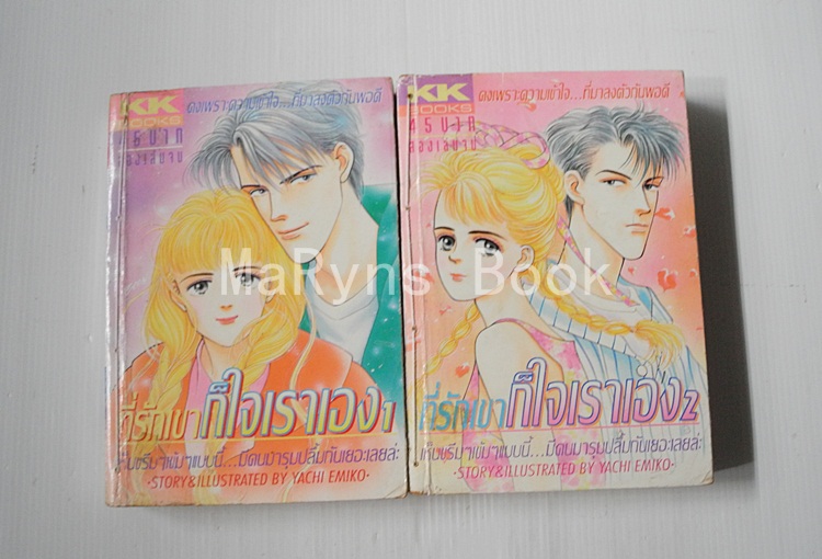 ที่รักเขาก็ใจเราเอง 2 เล่มจบ / YACHI EMIKO