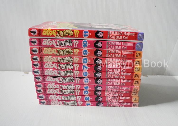 ผีป่วนกวนคนเป็น 11 เล่มจบ / KIMURA MAJIME