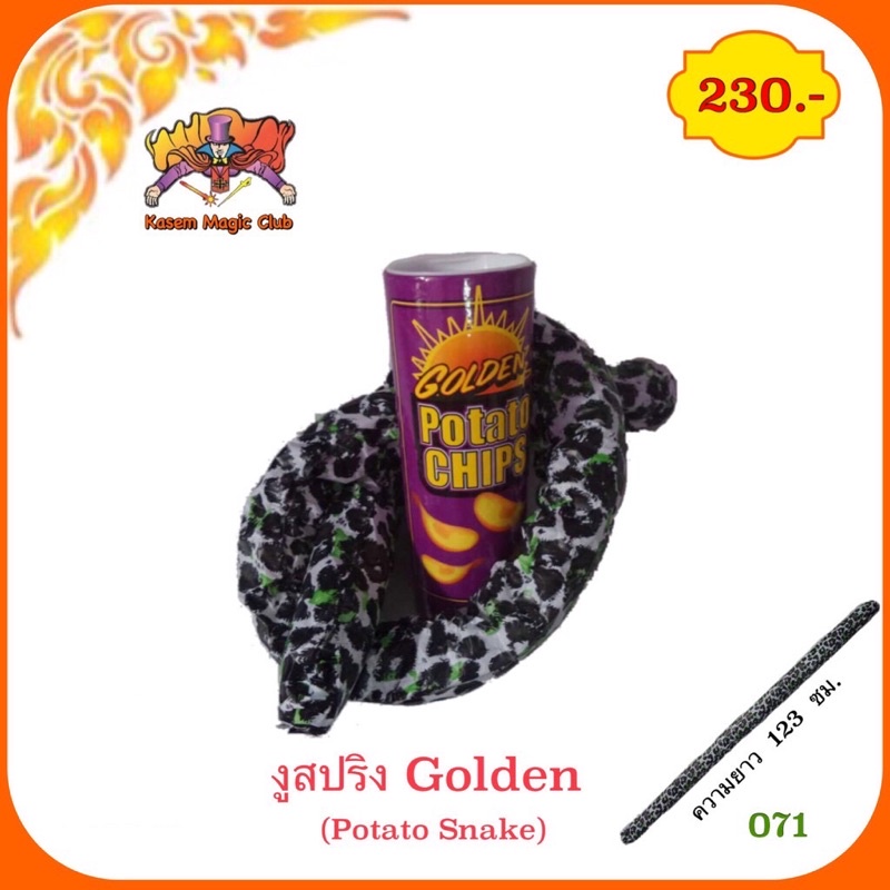 อุปกรณ์มายากล งูสปริง (Potato Snake)