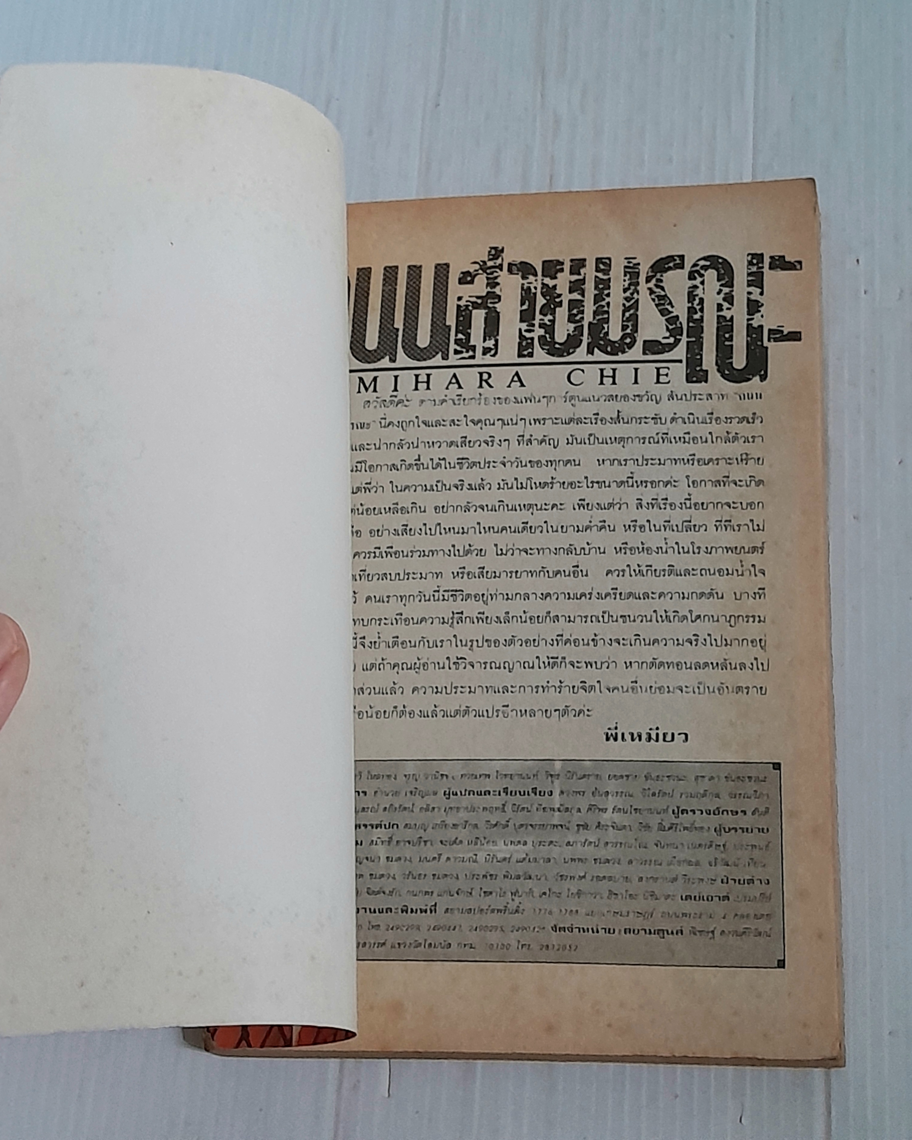 ถนนสายมรณะ (เล่มเดียวจบ) / Mihara Chie