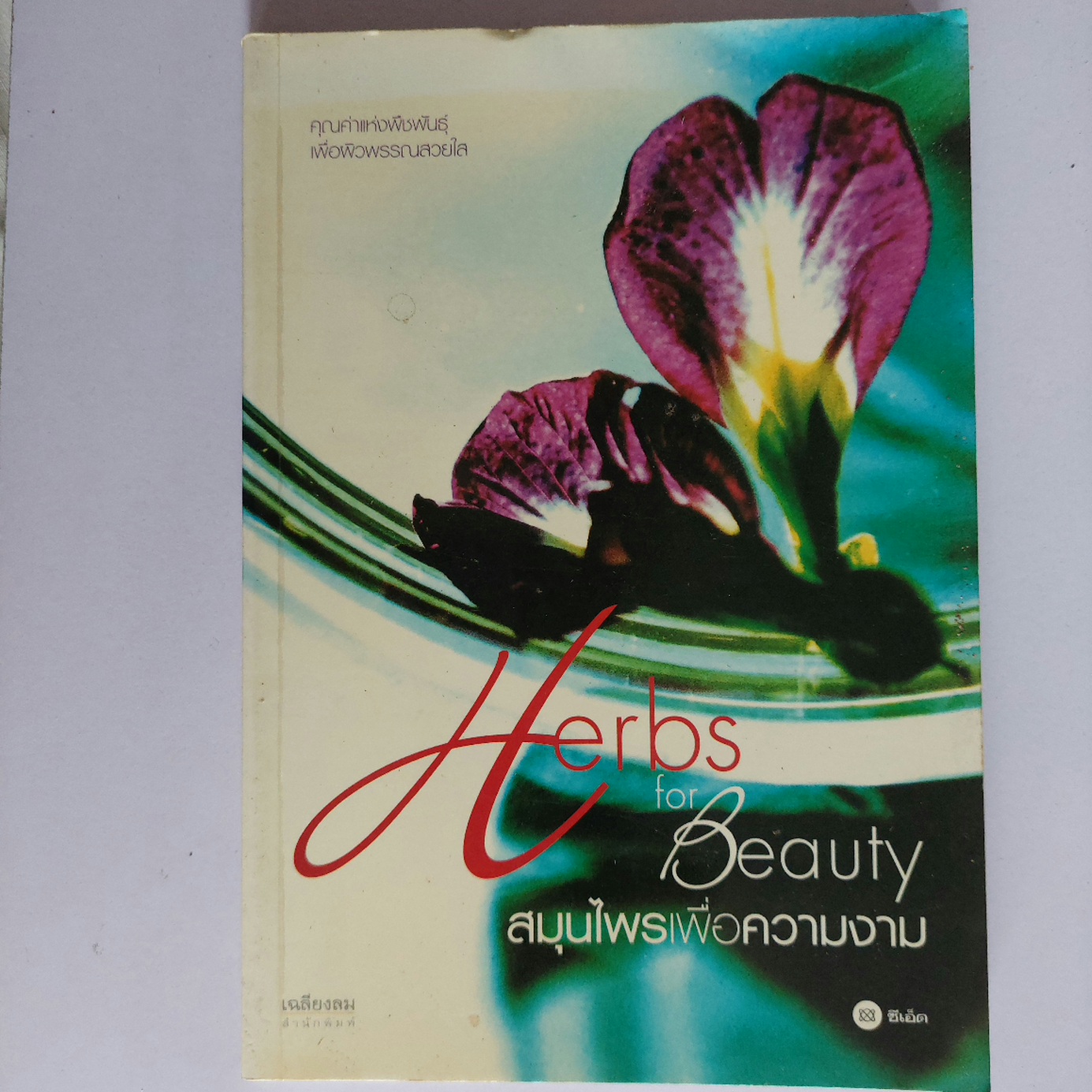 สมุนไพรเพื่อความงาม Herbs for Beayty / ปรียาธร พิทักษ์วรรัตน์