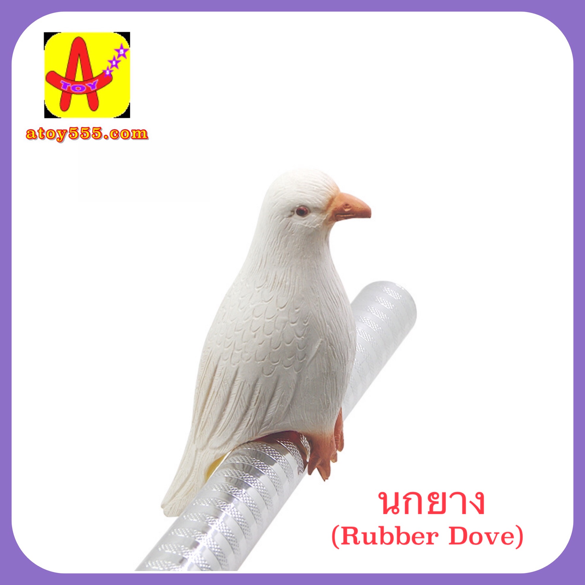 อุปกรณ์เสริมมายากล นกยาง (Rubber Dove)