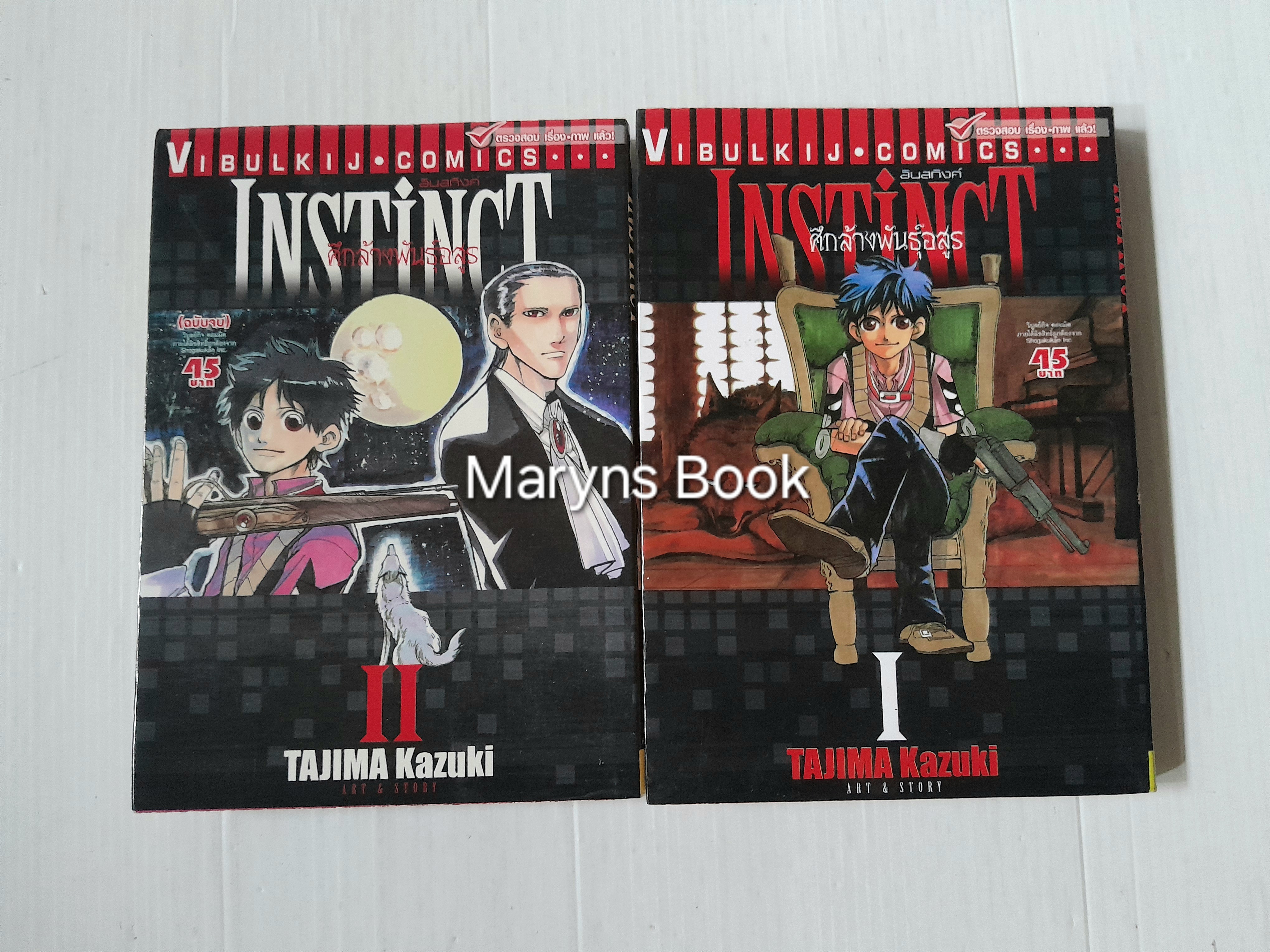 Instinct ศึกล้างพันธุ์อสูร 2 เล่มจบ / Tajima Kazuki