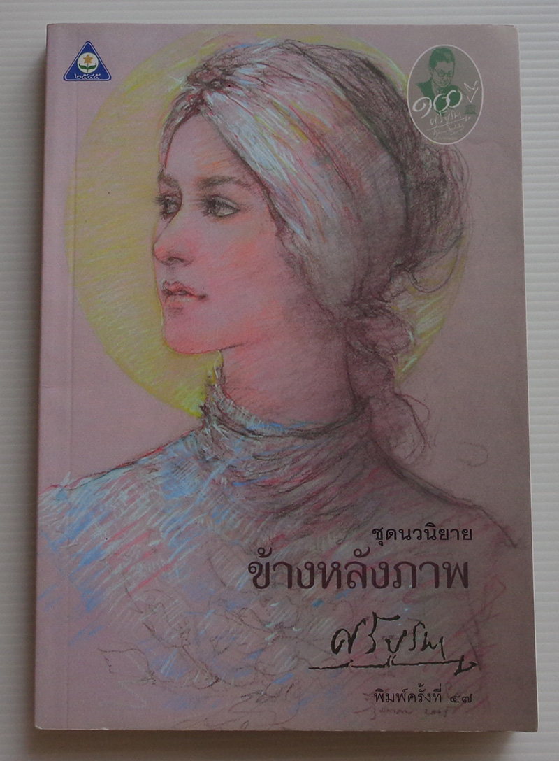 ข้างหลังภาพ / ศรีบูรพา [พ. 4ุ7]