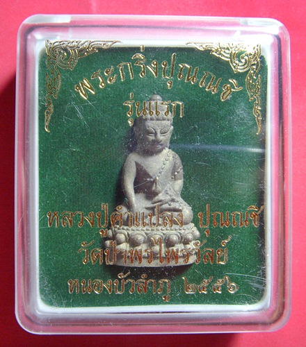 หลวงปู่คำแปลง ปุณณชิ