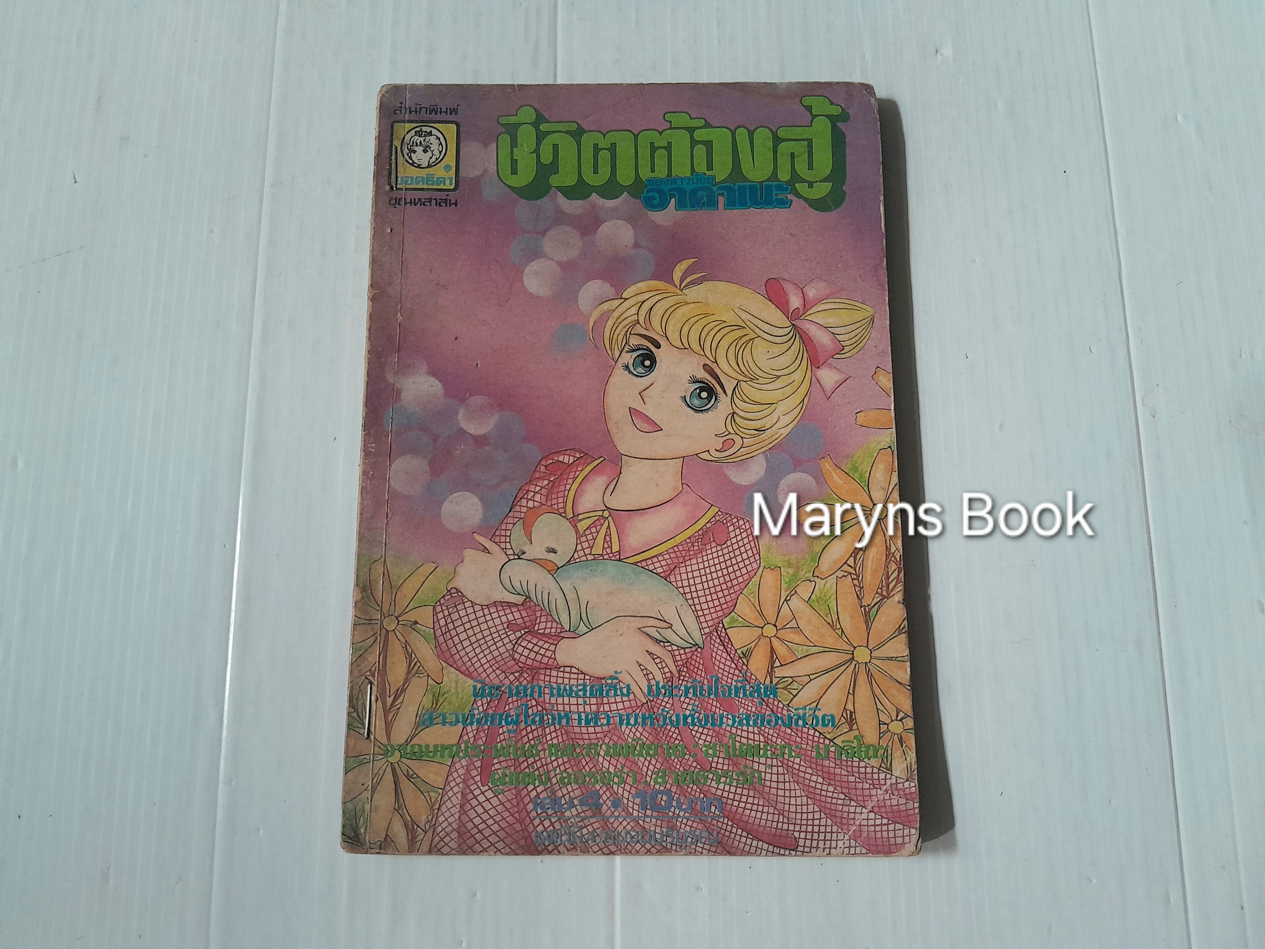 ชีวิตต้องสู้ของสาวน้อยอาคาเนะ เล่ม 4 (4 เล่มจบ) / ซาโตนะกะ มาจิโกะ