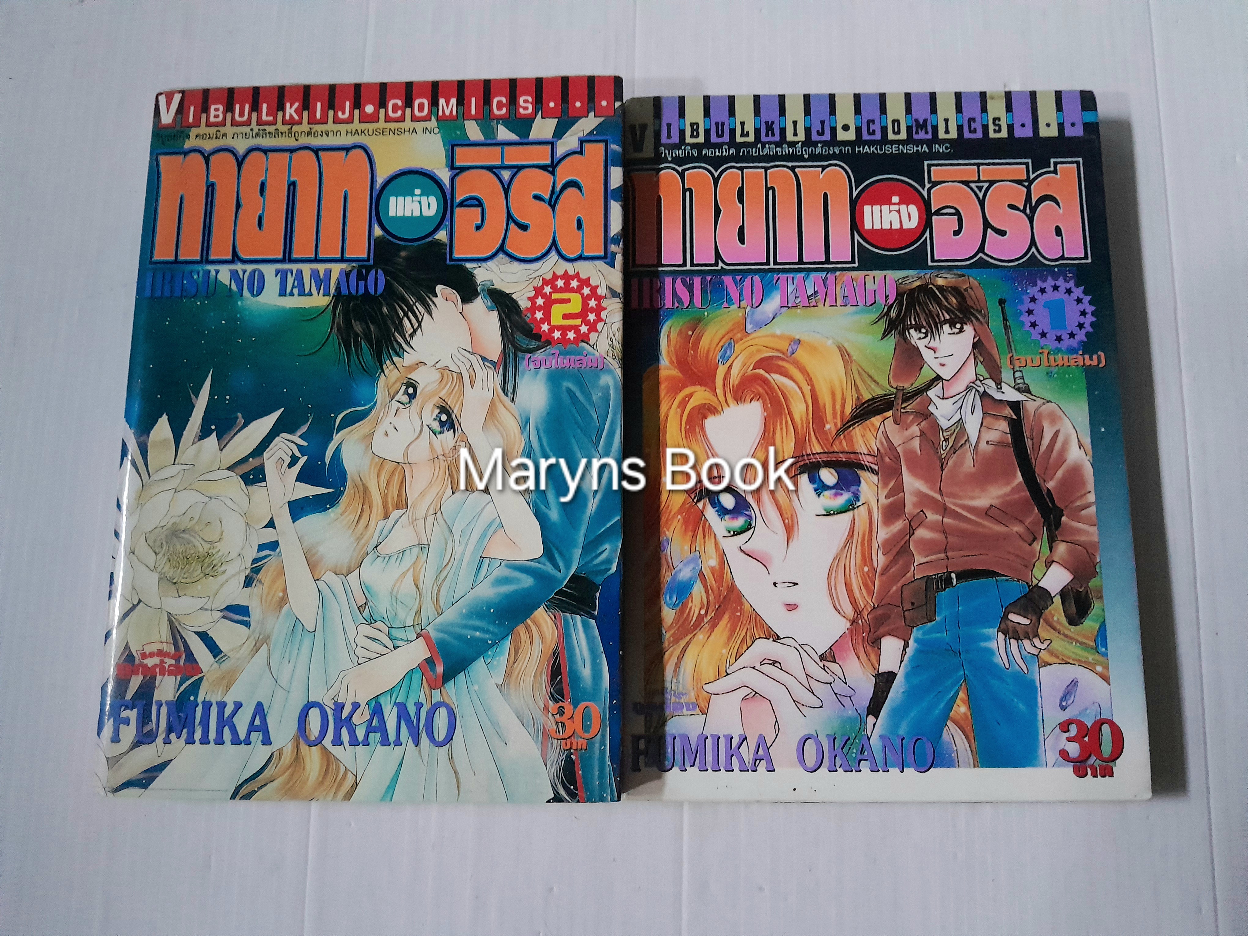 ทายาทแห่งอิริส 2 เล่มจบ / Fumika Okano