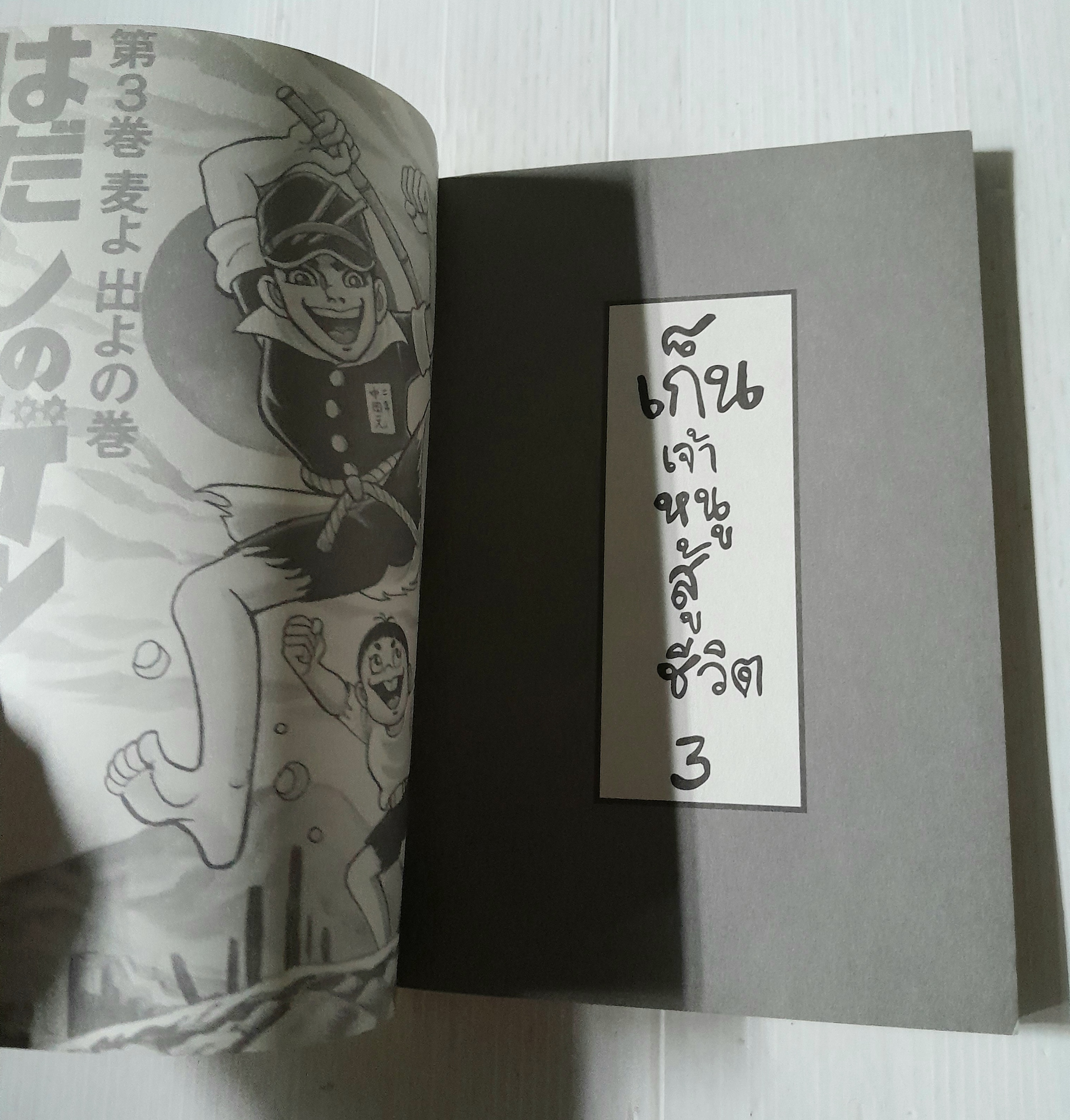 เก็น เจ้าหนูสู้ชีวิต เล่ม 3