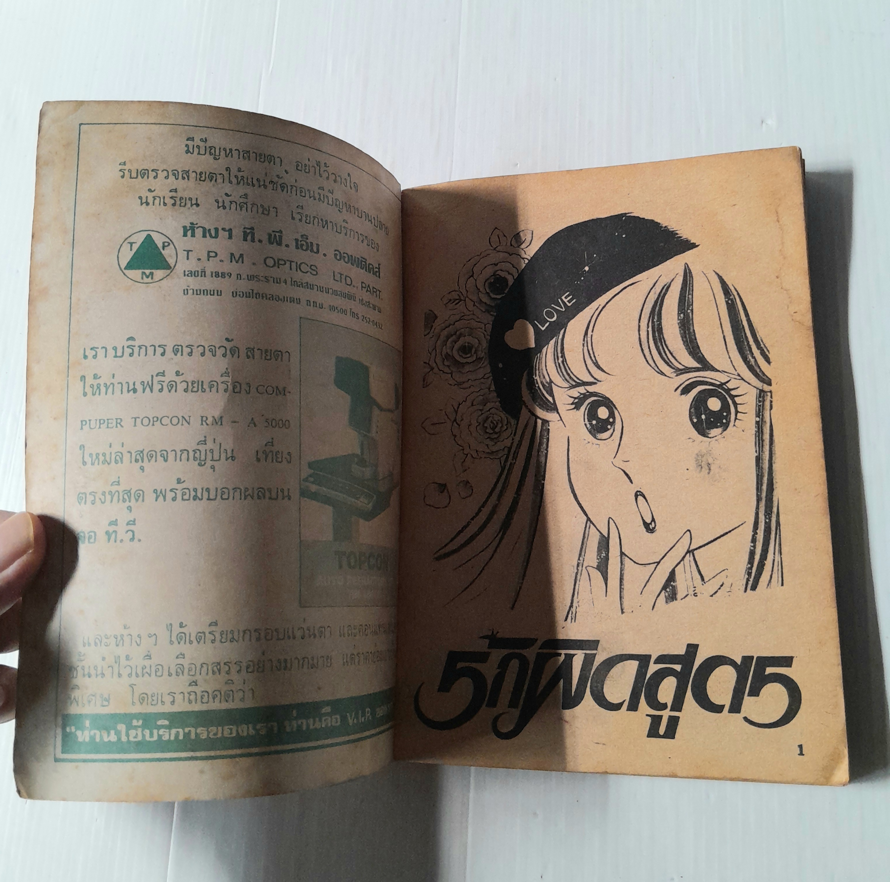 รักผิดสูตร (เล่มเดียวจบ)