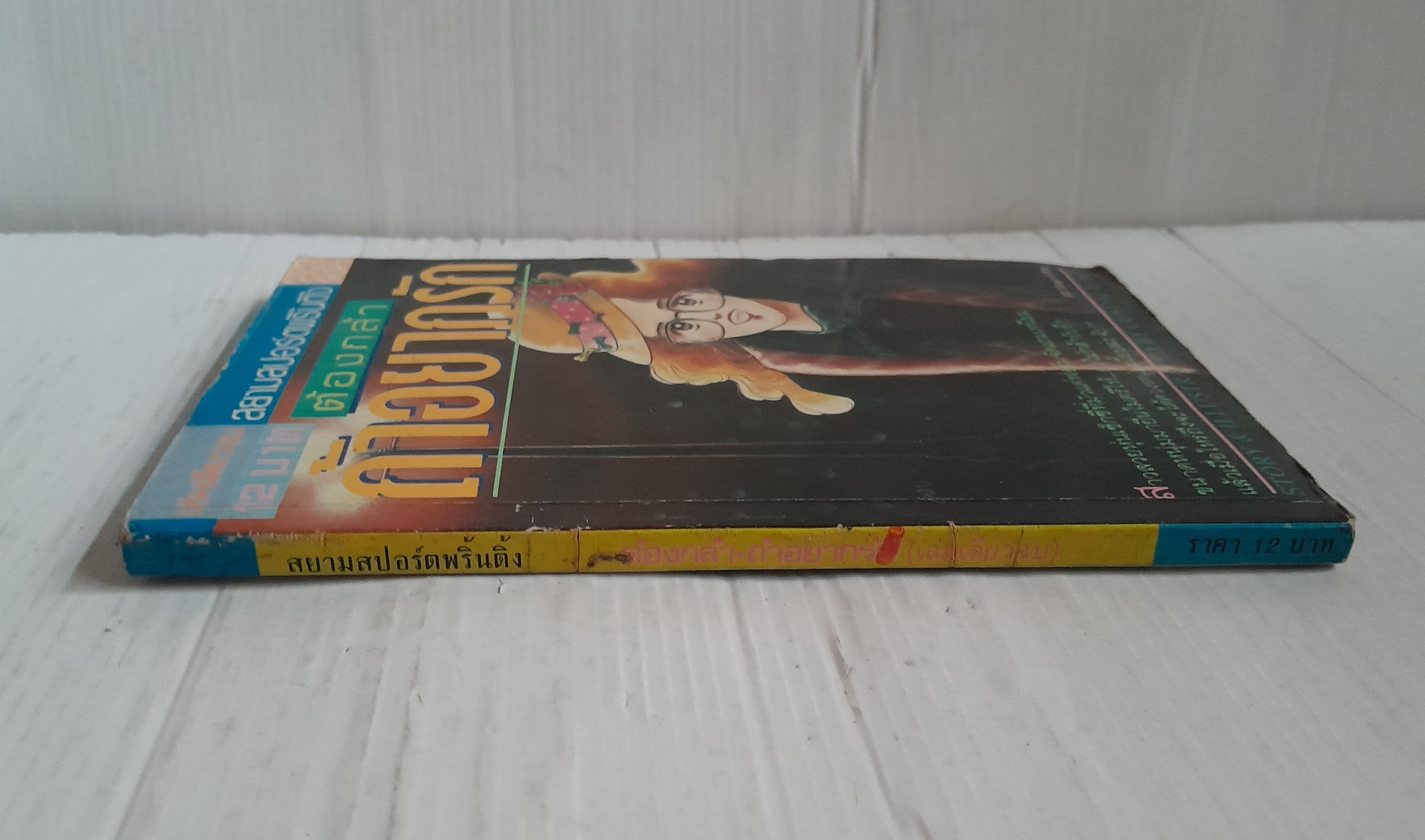 ต้องกล้าถ้าอยากรัก (เล่มเดียวจบ) / Gendai Yoko