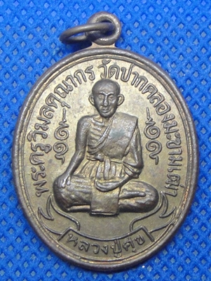 หลวงปู่ศุข วัดปากคลองมะขามเฒ่า