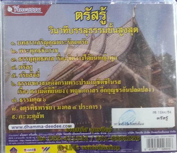 VCD ตรัสรู้ วินาทีบรรลุธรรมขั้นสูงสุด