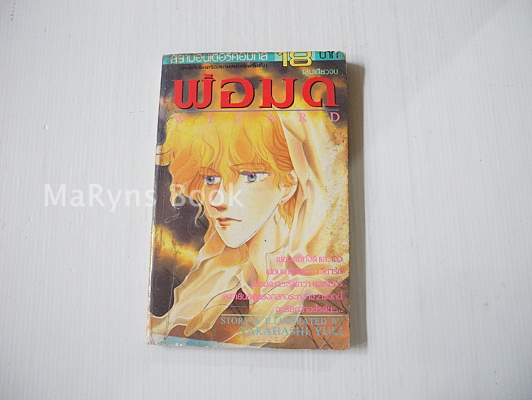 พ่อมด (เล่มเดียวจบ) / Takahashi Yuki