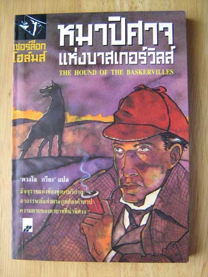 เชอร์ล็อกโฮล์มส์ ตอน หมาปิศาจแห่งบาสเกอร์วิลส์ (THE HOUND OF THE BASKERVILLES)