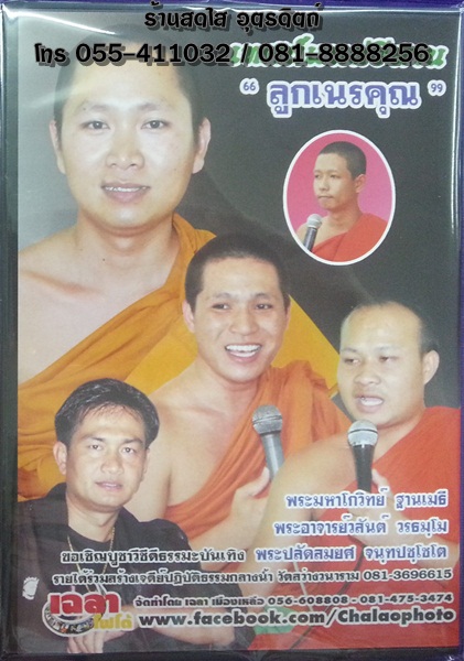 DVD เทศน์เรื่องลูกดี ลูกชั่ว ผู้ฮักกินหนัง ผู้ชังกินกระดูก + ลูกเนรคุณ พระมหาโกวิทย์ ฐานเมธี+พระอาจารย์วสันต์ วรธมโม+พระปลัดสมศ จนฺทปชฺโชโต