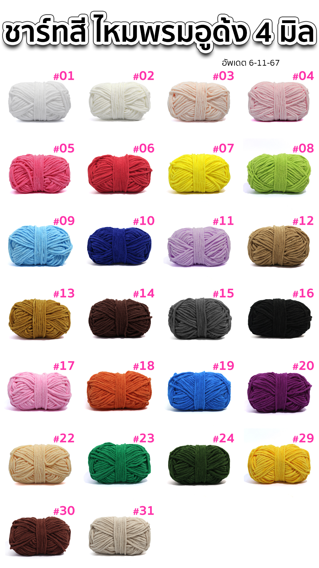 ไหมพรมอูด้ง 4 มิล