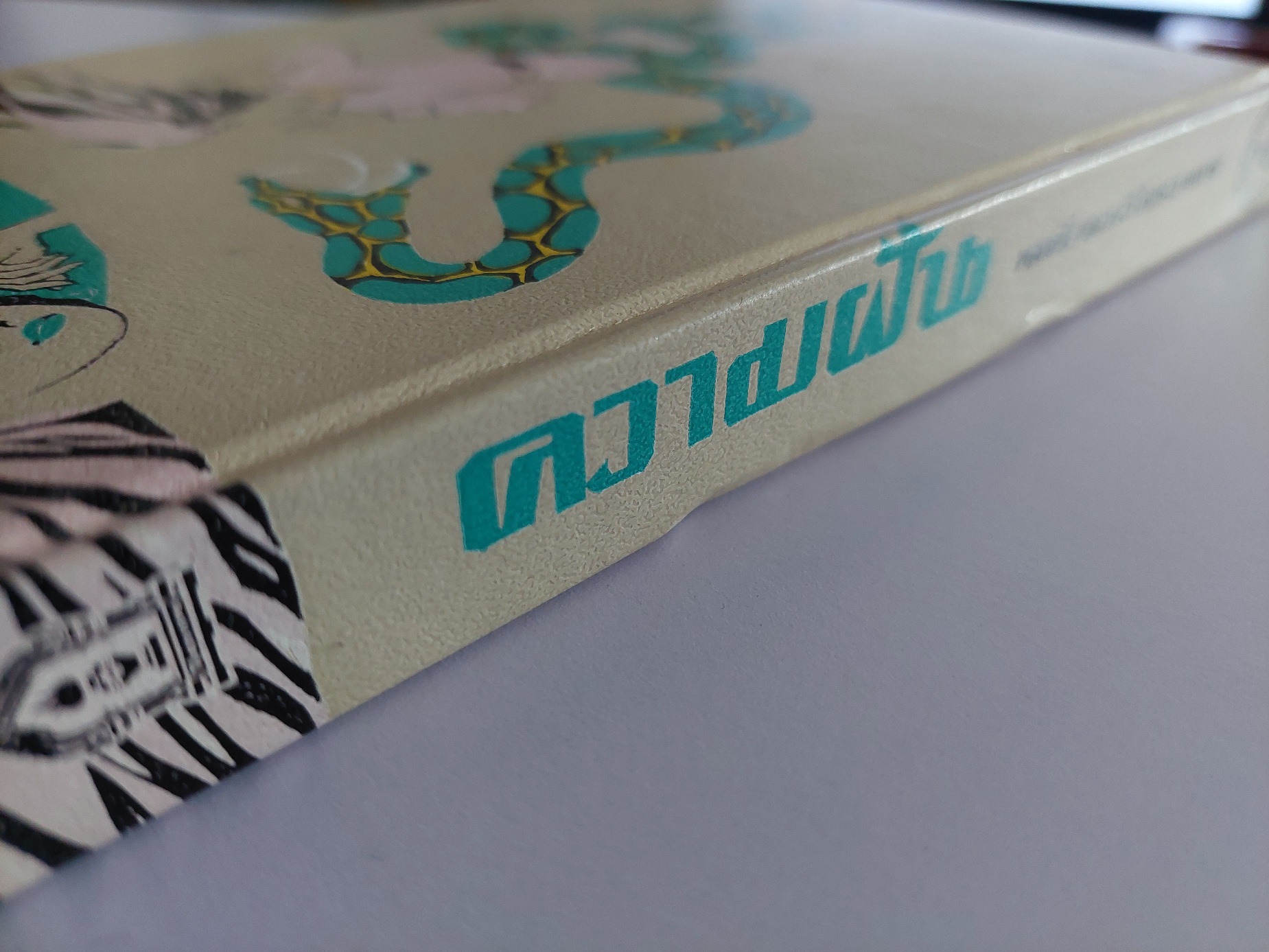 ความฝัน / พลตรี หลวงวิจิตรวาทการ