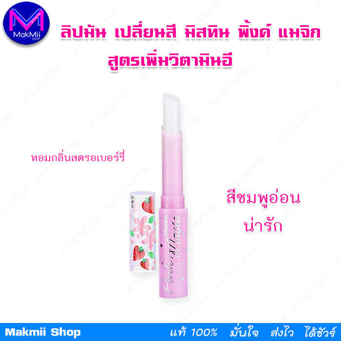 ลิปมัน เปลี่ยนสี มิสทิน พิ้งค์ แมจิก ลิป สูตรเพิ่มวิตามินอี กลิ่นสตรอเบอร์รี่ สีชมพูอ่อน