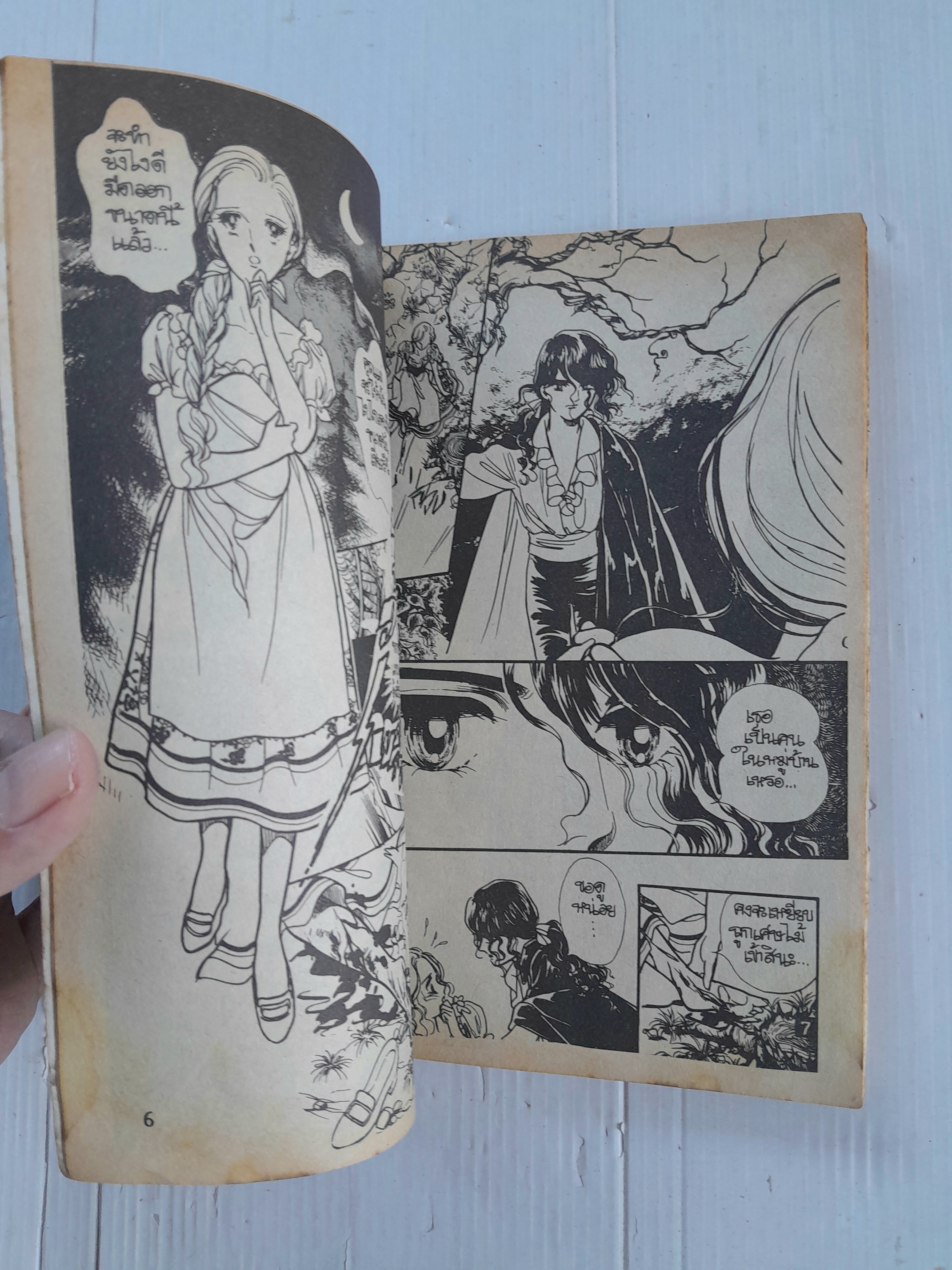 ป่ามรณะ (เล่มเดียวจบ)