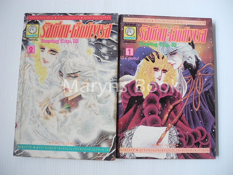 รัสเซี่ยน เอ็กซ์เพรส 2 เล่มจบ / KAWASOU MASUMI