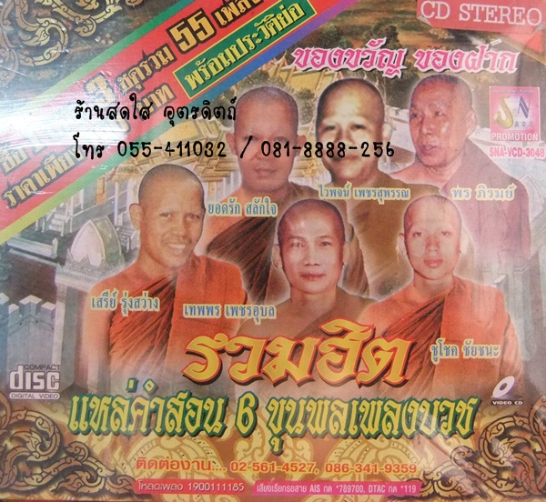 CD รวมฮิต แหล่คำสอน 6ขุนพลเพลงบวช