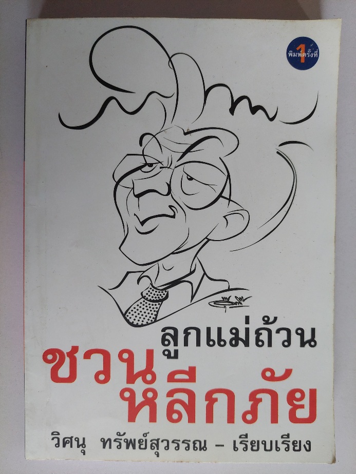 ลูกแม่ถ้วน ชวน หลีกภัย / วิศนุ ทรัพย์สุวรรณ