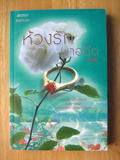 ห้วงรักเงาอดีต / น้ำฟ้า