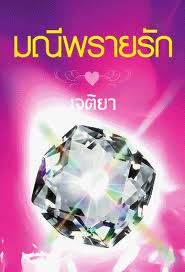 มณีพรายรัก / เจติยา #หนังสือมือสอง #นิยายมือสอง