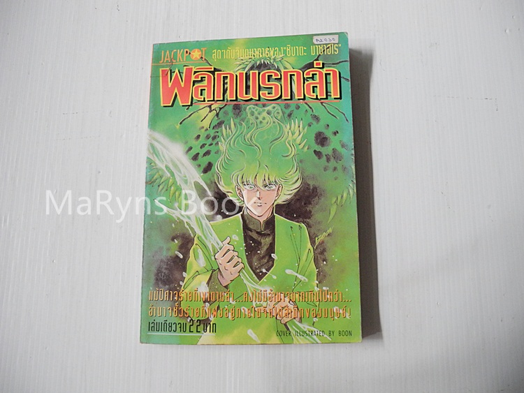 พลิกนรกล่า (เล่มเดียวจบ) / Shibata Masahiro