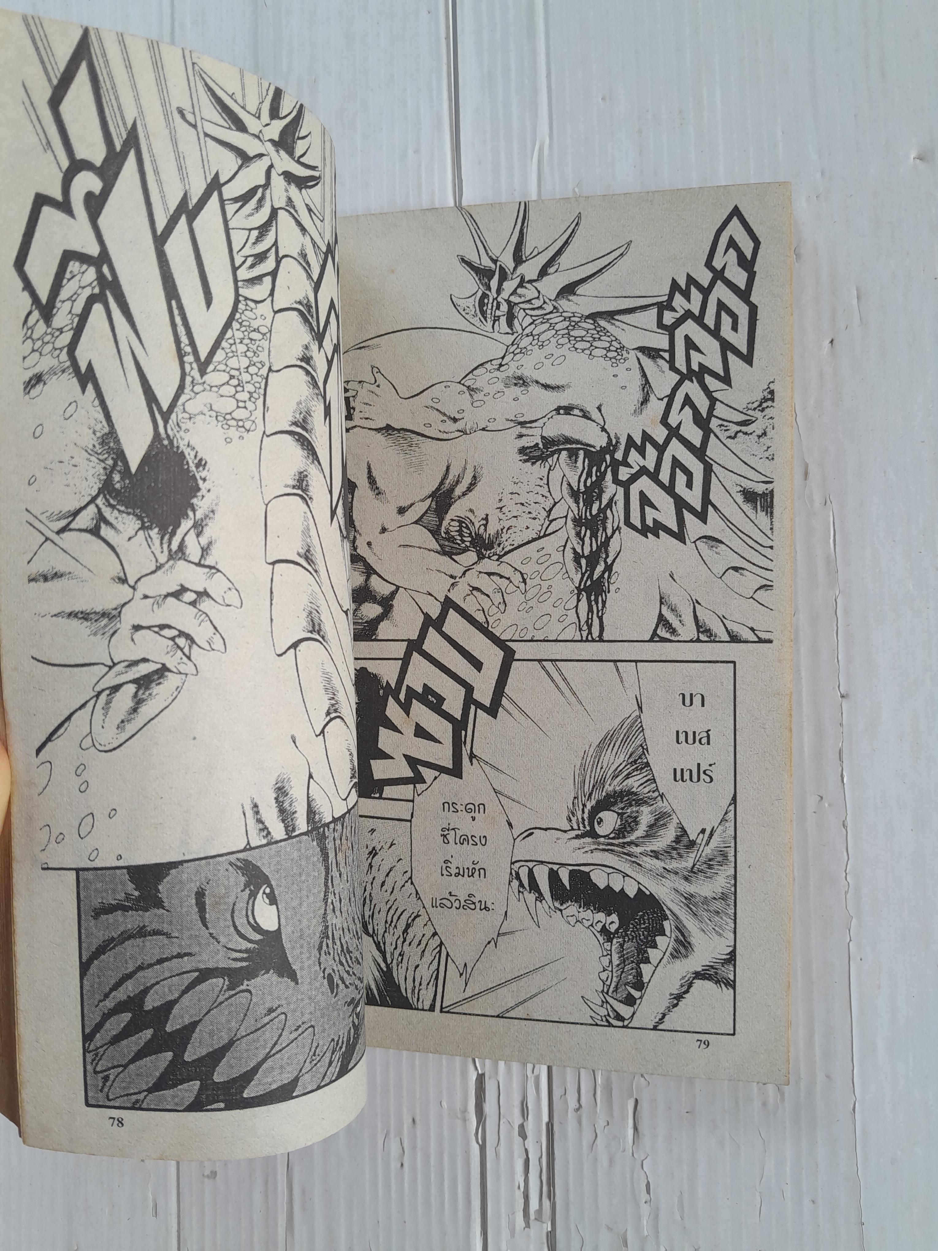 หมาป่าอสูร (เล่มเดียวจบ) / Haruhiko Masuda