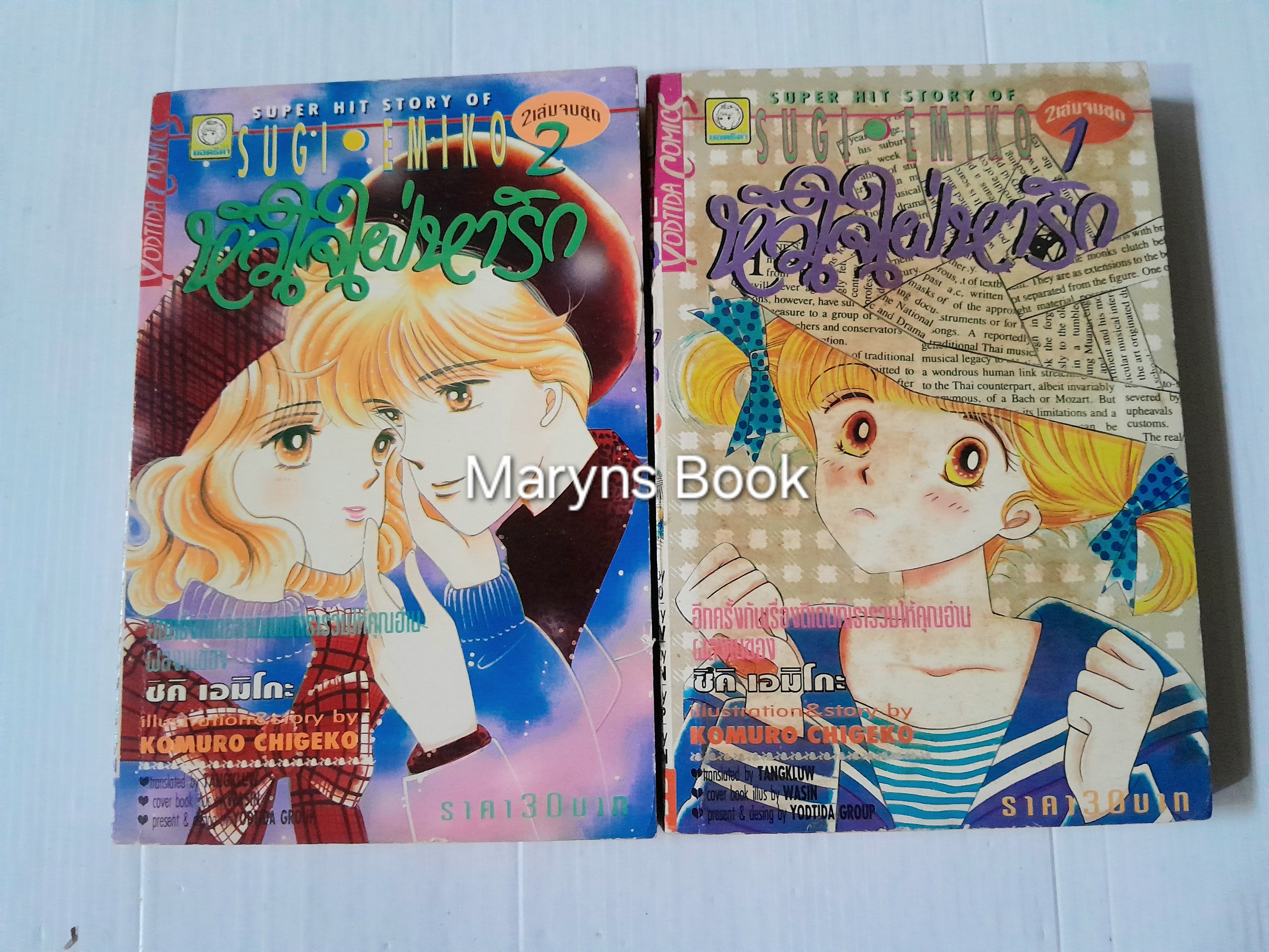 หัวใจใฝ่หารัก 2 เล่มจบ / SUGI EMIKO