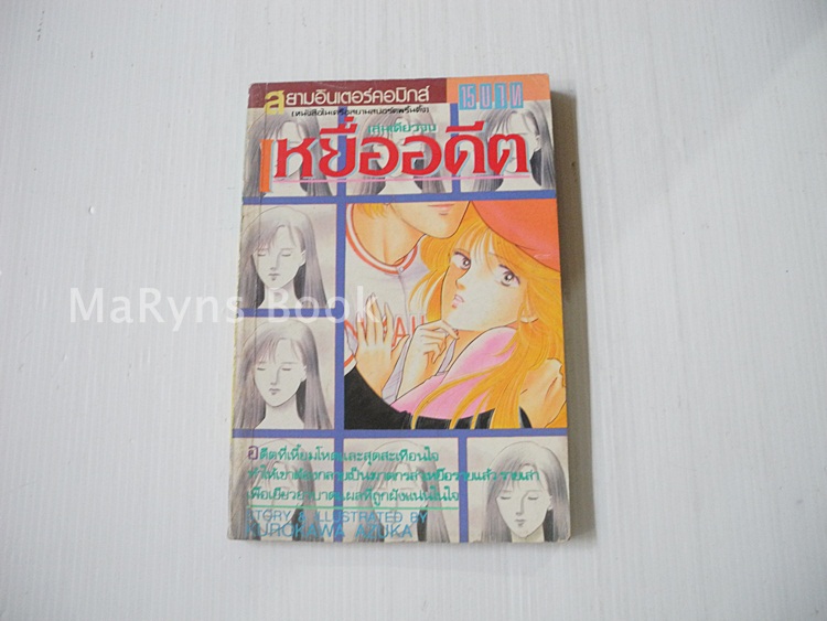 เหยื่ออดีต (เล่มเดียวจบ) / Kurokawa