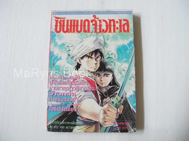 ซินแบดจ้าวทะเล (เล่มเดียวจบ)